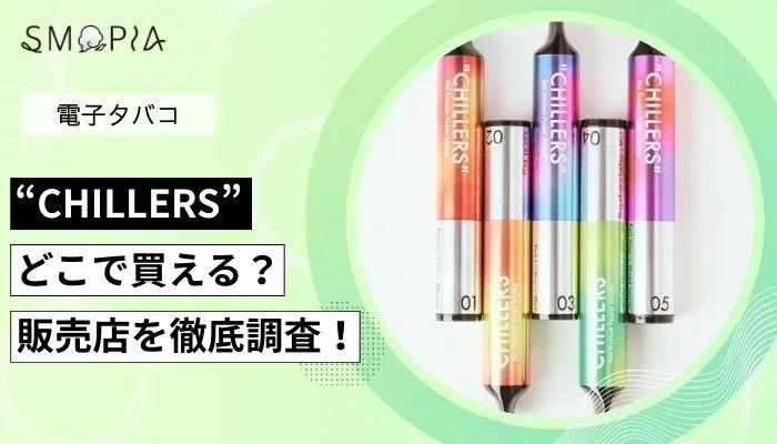 【調査】電子シーシャ「チラーズ」の販売店は？どこで買えるのか解説