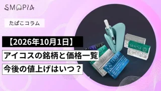 2026/10/1アイコスの値上げについて