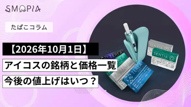2026/10/1アイコスの値上げについて