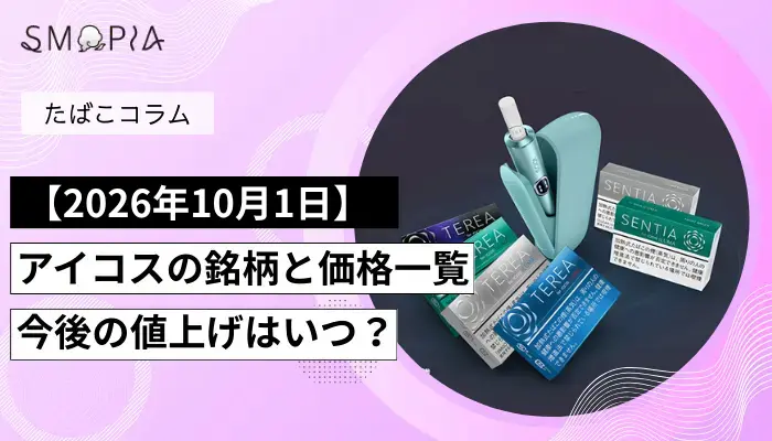 2026/10/1アイコスの値上げについて