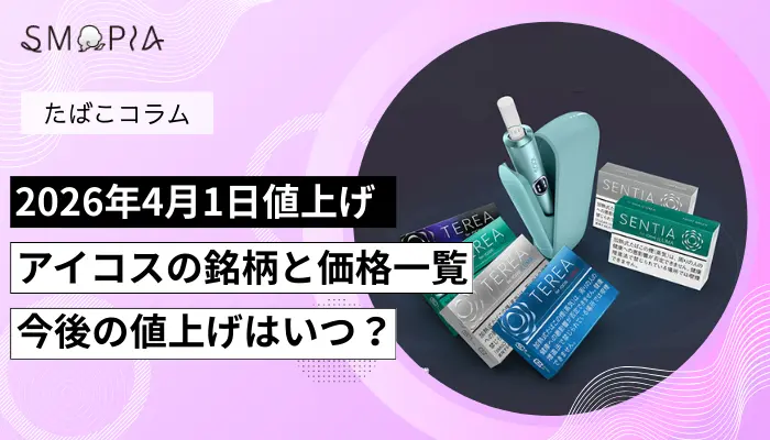 2026/4/1アイコスの値上げについて