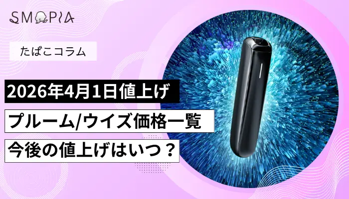 プルーム/ウィズの値上げイメージ画像