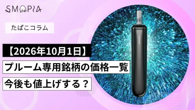 プルームの値上げイメージ画像