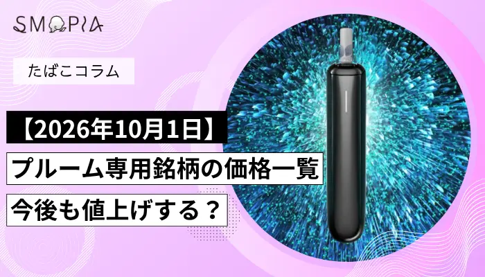 プルームの値上げイメージ画像