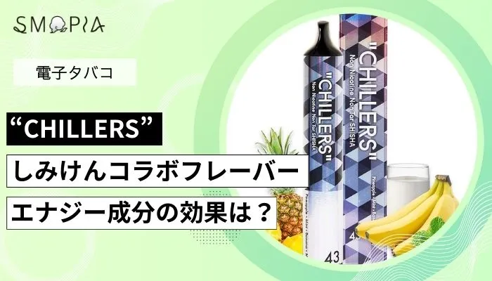 チラーズ しみけんコラボフレーバーの口コミは？エナジー成分の効果について