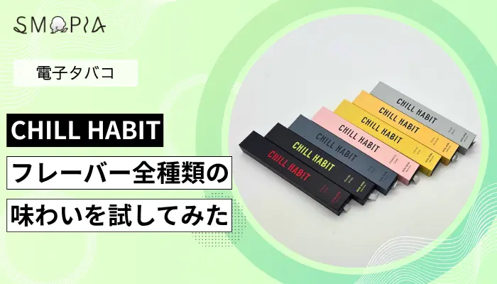 チルハビットの全フレーバー