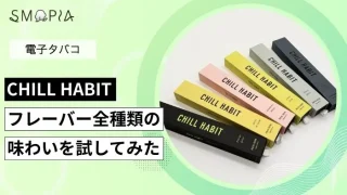 CHILL HABIT(チルハビット)のフレーバー全6種類を試してみた