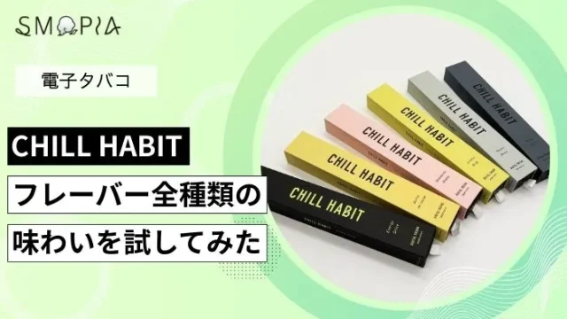 CHILL HABIT(チルハビット)のフレーバー全6種類を試してみた
