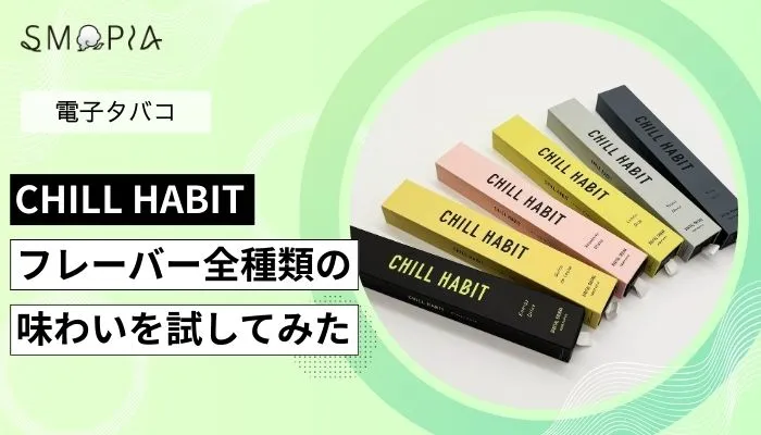 CHILL HABIT(チルハビット)のフレーバー全6種類を試してみた