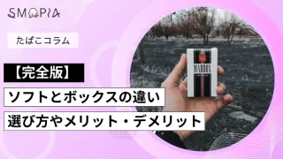 【完全版】タバコのソフトとボックスの違い｜選び方やメリット・デメリット