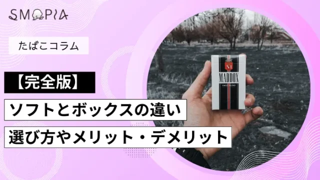 【完全版】タバコのソフトとボックスの違い｜選び方やメリット・デメリット