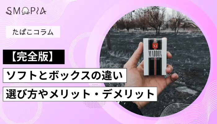 【完全版】タバコのソフトとボックスの違い｜選び方やメリット・デメリット