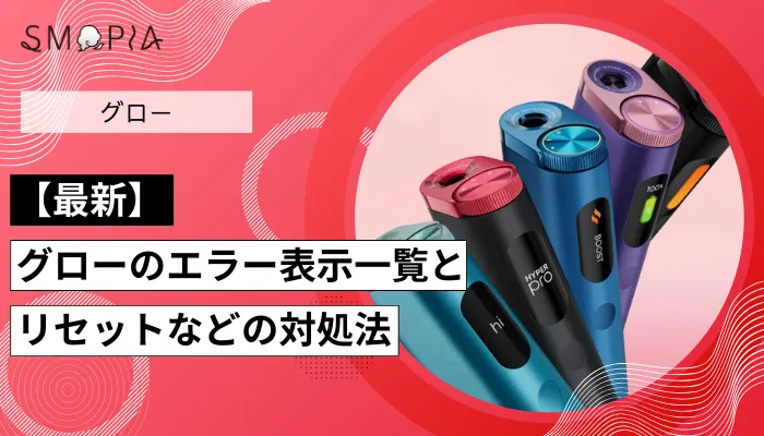 【最新】各グローのエラー表示やリセットできない場合の対処法