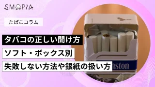 タバコの正しい開け方｜ソフト・ボックス別に失敗しない方法や銀紙の扱い方