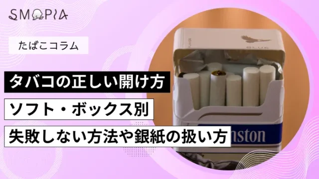 タバコの正しい開け方｜ソフト・ボックス別に失敗しない方法や銀紙の扱い方