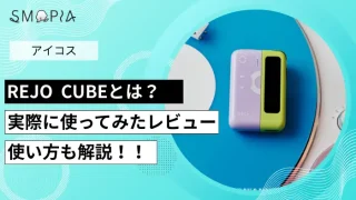 【実機レビュー】REJO CUBEとは？実際に使ってみた！