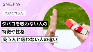 たばこを吸わない人の特徴や性格