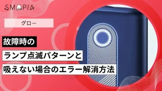 グロー故障時のランプ点滅パターンと吸えない場合のエラー解消方法を解説
