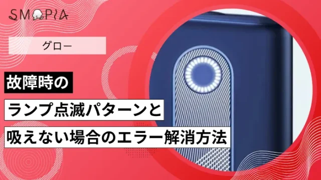 グロー故障時のランプ点滅パターンと吸えない場合のエラー解消方法を解説