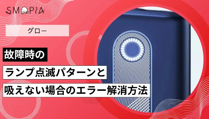 グロー故障時のランプ点滅パターンと吸えない場合のエラー解消方法を解説