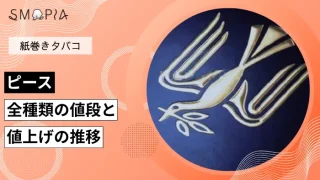 【2026年最新】ピース全7種類の現在の値段と値上げの推移