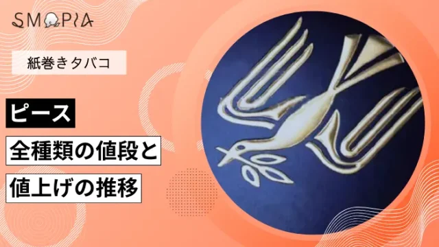 【2026年最新】ピース全7種類の現在の値段と値上げの推移