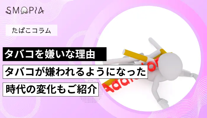 たばこが嫌われる理由