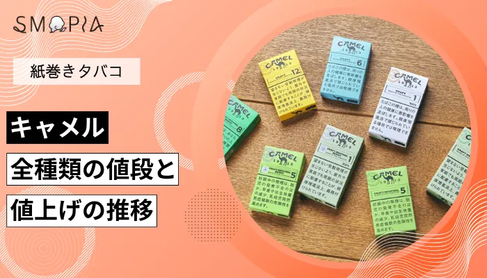 キャメル全種類の現在の値段と値上げの推移