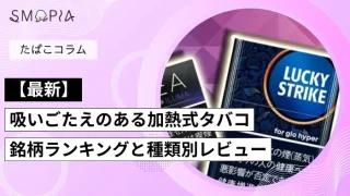 【最新】吸いごたえのある加熱式タバコ銘柄ランキングと種類別レビュー