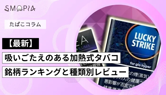 【最新】吸いごたえのある加熱式タバコ銘柄ランキングと種類別レビュー
