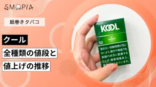 クール全種類の現在の値段と値上げの推移