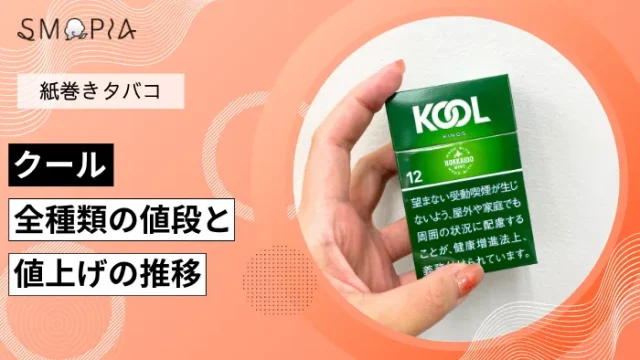 クール全種類の現在の値段と値上げの推移
