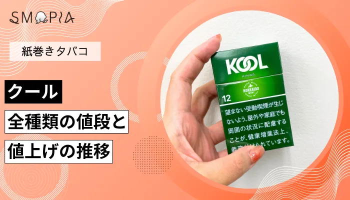 クール全種類の現在の値段と値上げの推移