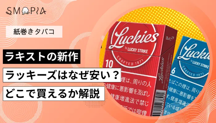 ラッキーズはなぜ安い