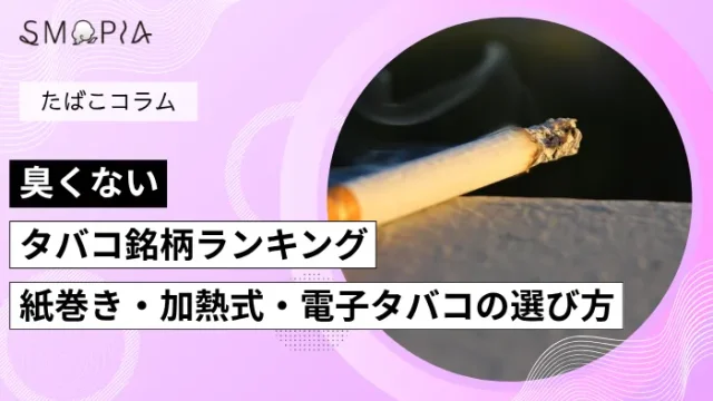 臭くないタバコ銘柄ランキング｜紙巻き・加熱式・電子タバコの選び方