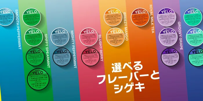 VELO(ベロ)のラインナップ