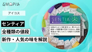 センティアの値段や人気の味