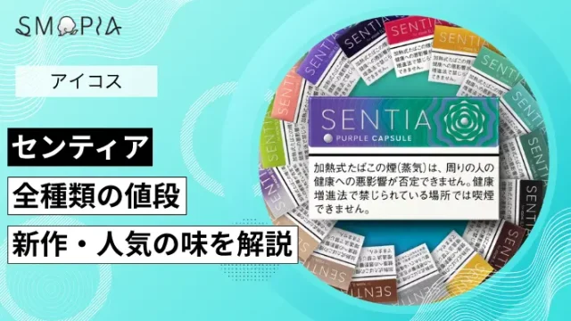 センティアの値段や人気の味