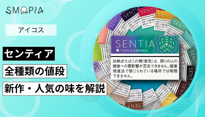 センティアの値段や人気の味