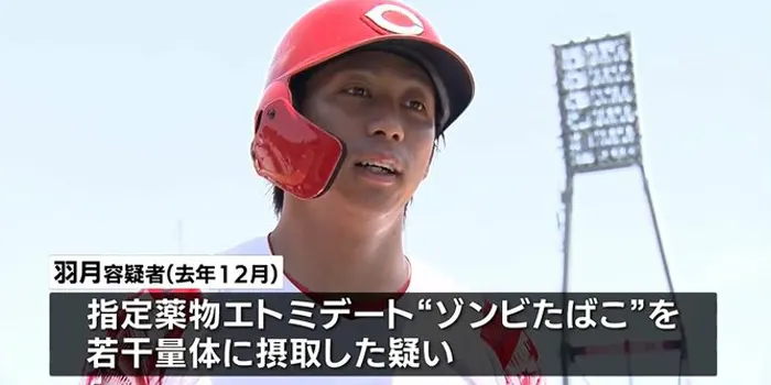 ゾンビタバコを使用して逮捕された野球選手