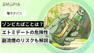 ゾンビタバコとは？
