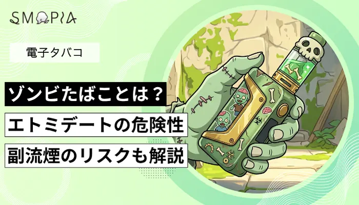 ゾンビタバコとは？