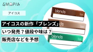 アイコスの新作「ブレンズ」はいつ発売？値段や味、販売店を予想
