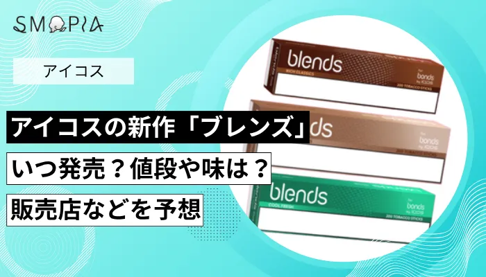 アイコスの新作「ブレンズ」はいつ発売？値段や味、販売店を予想