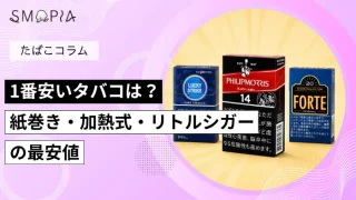 2026年現在1番安いタバコは？紙巻き・加熱式・リトルシガーの最安値