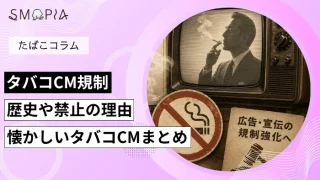 タバコCM規制の理由