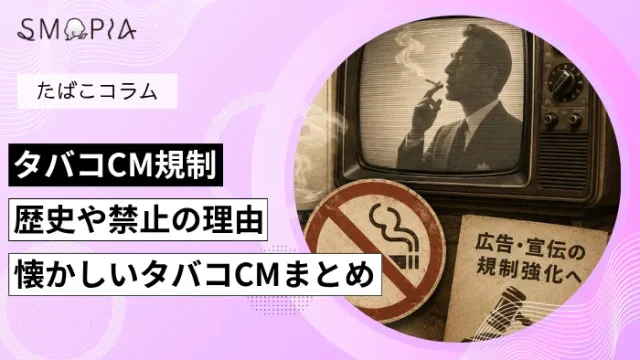 タバコCM規制の理由
