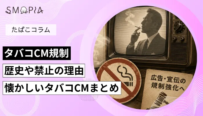 タバコCM規制の理由