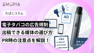 電子タバコの広告規制