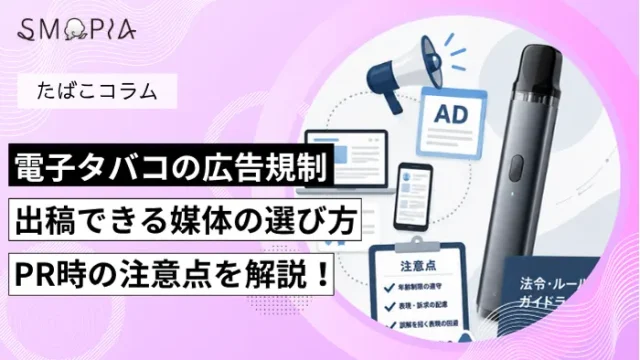 電子タバコの広告規制